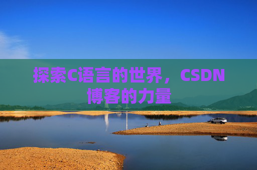 探索C语言的世界，CSDN博客的力量