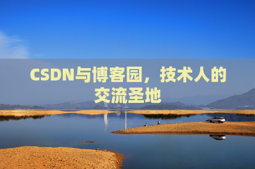 CSDN与博客园，技术人的交流圣地
